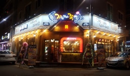 가장맛있는족발 인천논현역점