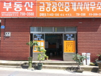 금강공인중개사사무소