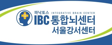 파낙토스통합뇌센터 서울강서