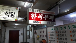 내고향한식부페