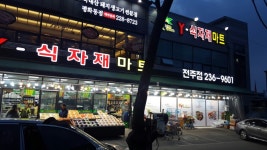 와이식자재마트 전주점