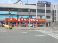 건강백세대학약국