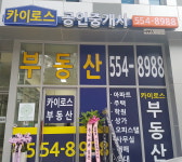 카이로스공인중개사사무소