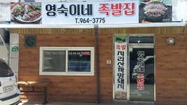 영숙이네 족발집