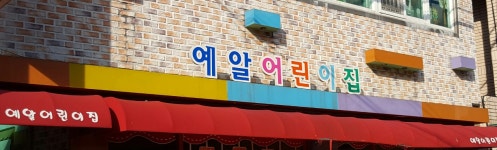 예알어린이집