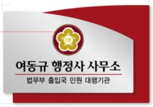 여동규행정사사무소