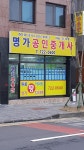 명가공인중개사사무소