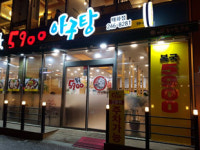 이가네복국 태화점