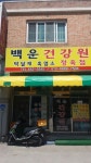박달재흑염소정육점