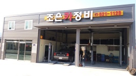 조은카정비공업사
