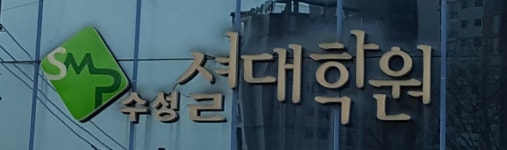 범어3 셜대학원