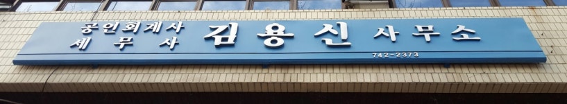 김용신세무회계사무소