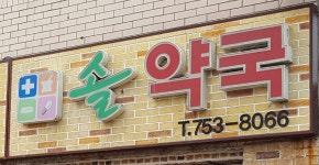솔약국