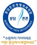 봉담튼튼정형외과의원