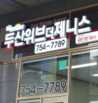두산위브더제니스공인중개사사무소