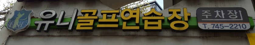 유니골프클리닉