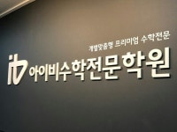 아이비수학학원 수내본원