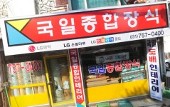 국일종합장식