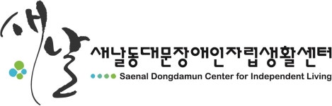 새날동대문장애인자립생활센터