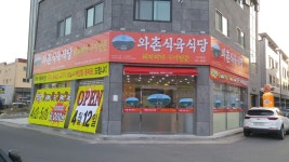 와촌식육식당 사수점