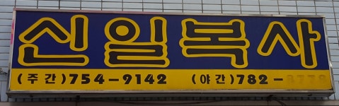 신일복사
