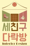 세친구다락방
