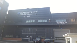 영신엔지니어링 제2공장