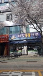 제일동물병원