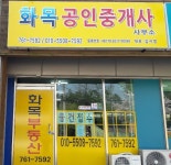 화목공인중개사사무소