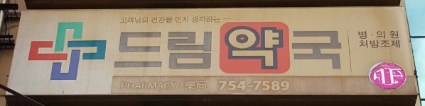 드림약국