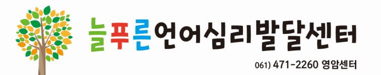늘푸른언어심리발달센터