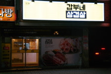 갑부네삼겹살