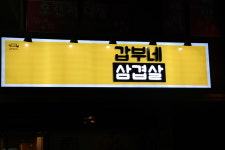 갑부네삼겹살
