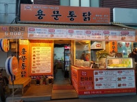 용문통닭 용문시장점