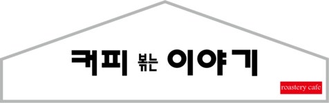 커피볶는이야기