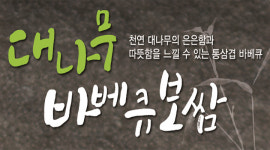 대나무바베큐보쌈