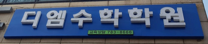 디엠수학학원