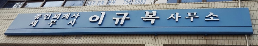 공인회계사이규복사무소