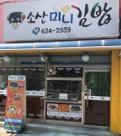 소산미니김밥