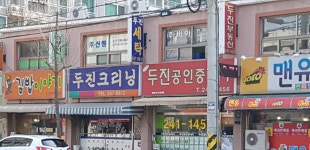 NEW두진공인중개사사무소