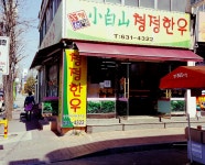 소백산 청정한우