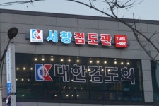 서창검도관