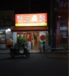 장군닭