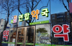 연합약국
