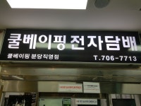 전자담배 리트머스 성남분당서현점