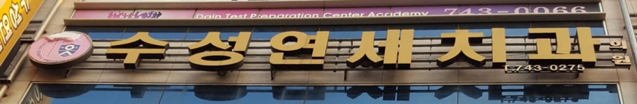 수성연세치과의원