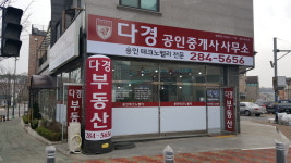 다경공인중개사사무소