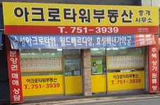 아크로타워부동산중개