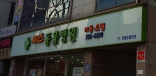 제니스동물병원
