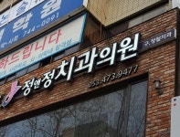 정앤정치과의원